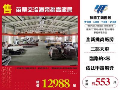 苗栗交流道旁挑高廠房,苗栗縣公館鄉廠房出售